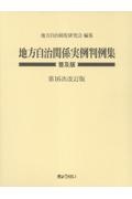 地方自治関係実例判例集 普及版