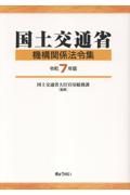 国土交通省機構関係法令集 令和7年版