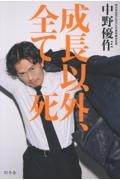 成長以外、全て死/中野優作 - 販売書籍｜TSUTAYA レンタル・販売 商品