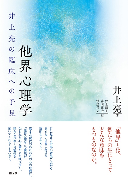 他界心理学 井上亮の臨床への予見