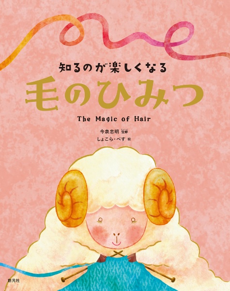 知るのが楽しくなる 毛のひみつ