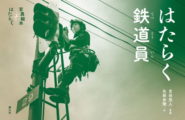 はたらく鉄道員