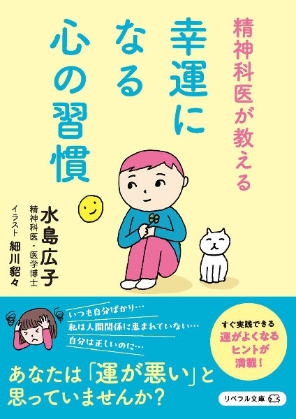 幸運になる心の習慣 精神科医が教える