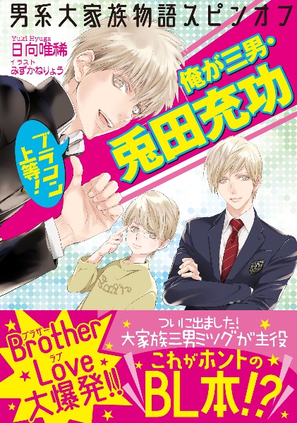 ブラコン上等!俺が三男・兎田充功 男系大家族物語スピンオフ