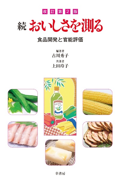 続おいしさを測る 食品開発と官能評価 改訂第2版