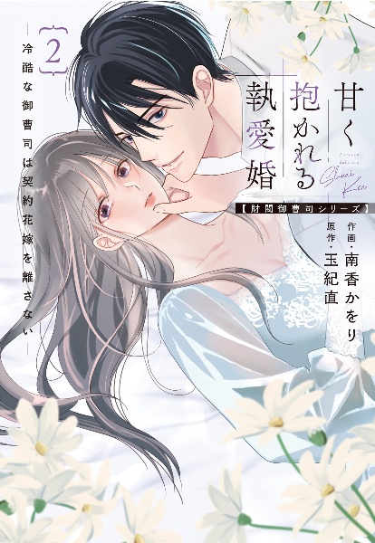 甘く抱かれる執愛婚 冷酷な御曹司は契約花嫁を離さない【財閥御曹司シリーズ】