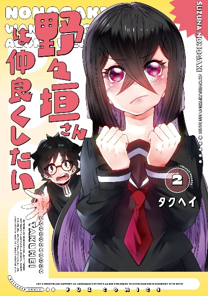 野々垣さんは仲良くしたい