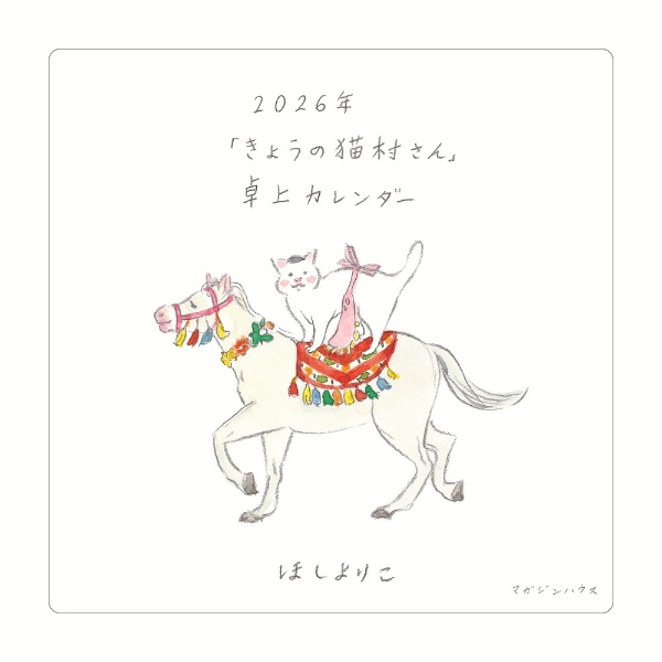 「きょうの猫村さん」卓上カレンダー 2026年