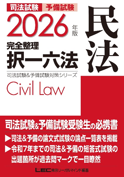 司法試験&予備試験完全整理択一六法 民法 2026年版