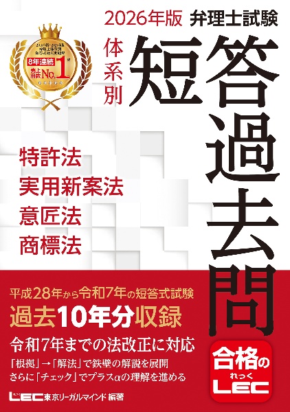 弁理士試験体系別短答過去問特許法・実用新案法・意匠法・商標法 2026年版