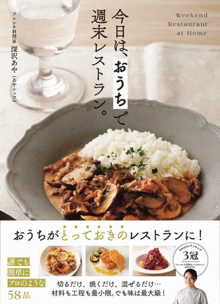 今日は、 おうちで週末レストラン。