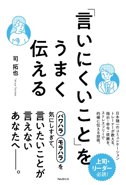 「言いにくいこと」をうまく伝える