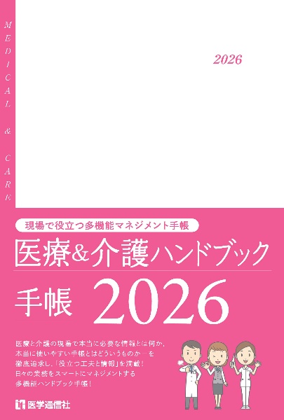医療&介護ハンドブック手帳 現場で役立つ多機能マネジメント手帳 2026