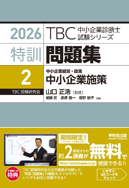 TBC中小企業診断士試験シリーズ速修2次テキスト 2025年版 2次