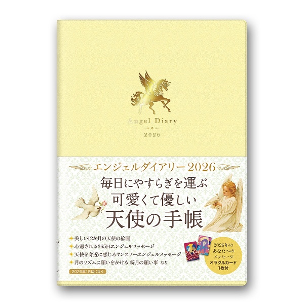 エンジェルダイアリー(ユニコーン/レモンイエロー) 2026