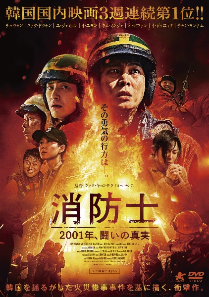 消防士 2001年、闘いの真実