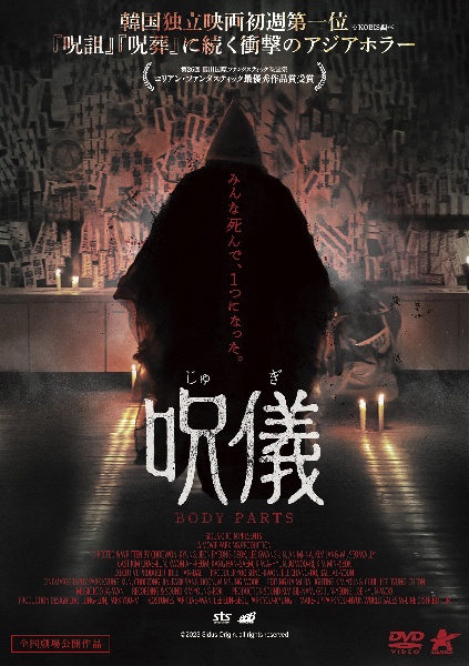呪儀 BODY PARTS