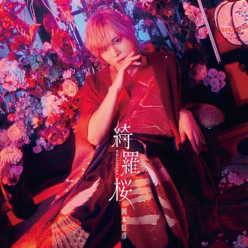 岡本信彦 CD(+DVD)10枚セット 十bilation【通常盤】/岡本信彦 - レンタルCD｜TSUTAYA レンタル