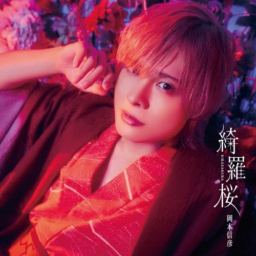 FAVE go【通常盤】/岡本信彦 - 販売CD｜TSUTAYA レンタル・販売 商品 FAVE go通常盤