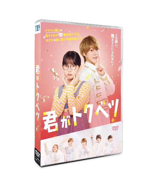 君がトクベツ レンタルDVD