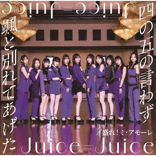 四の五の言わず颯(さっ)と別れてあげた/盛れ!ミ・アモーレ(A)(BD付)