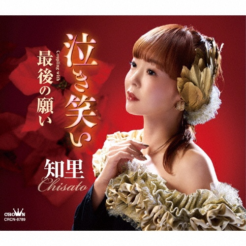 泣き笑い/知里 - 販売CD｜TSUTAYA レンタル・販売 商品在庫検索