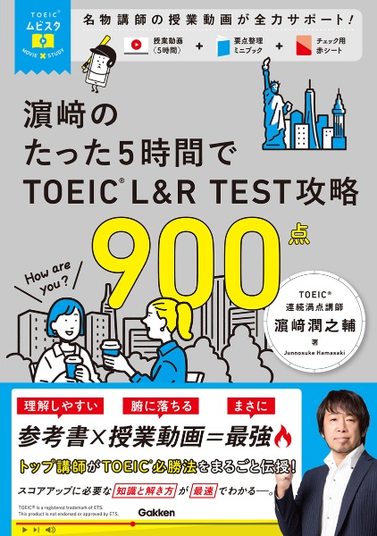 【バラ売り⑤】TOEIC 参考書 集 （340円〜900円） 朝日新聞出版 最新刊行物：書籍：TOEIC L&R TEST 5分間特急 超集中