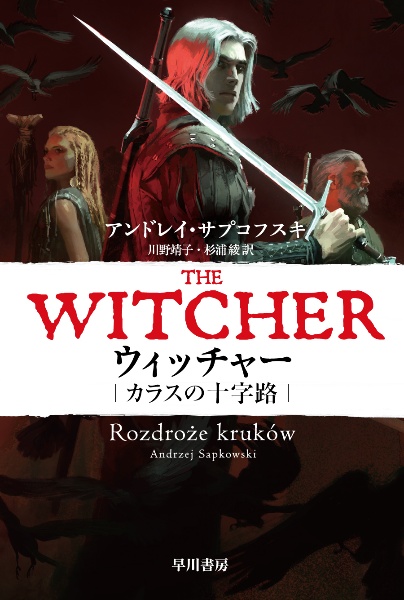 ウィッチャー カラスの十字路