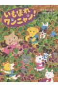 いもほれ ワンニャン!