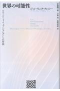 世界の可能性
