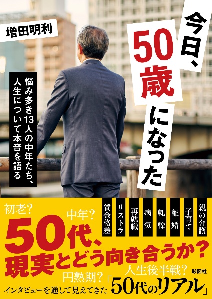 今日、50歳になった