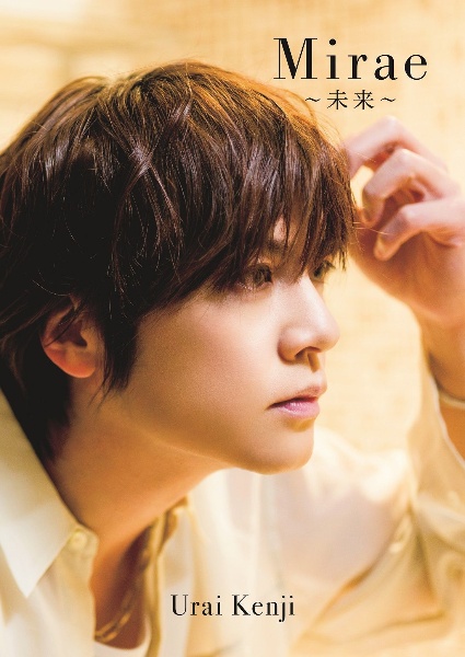 浦井健治 写真集 『 Mirae ~未来~ 』