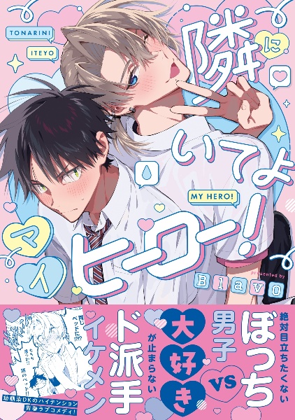 隣にいてよマイヒーロー!
