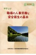 やさしい職場の人事労務と安全衛生の基本