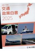 交通政策白書 令和7年版