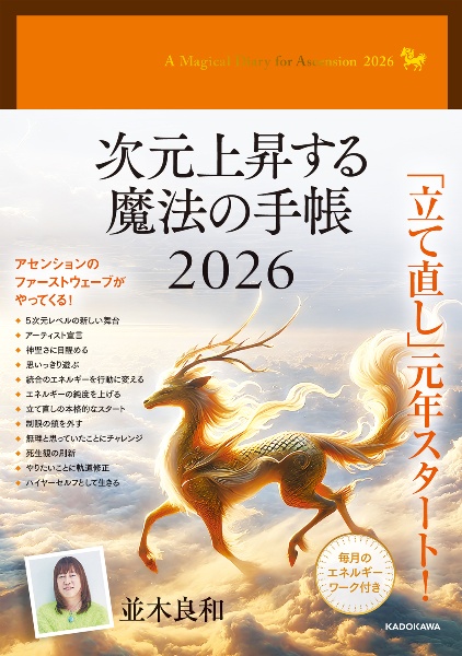 次元上昇する魔法の手帳 2026