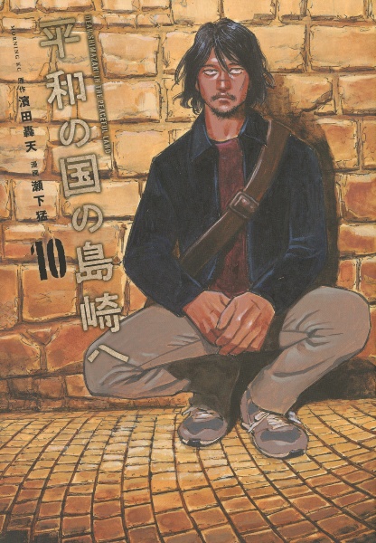 平和の国の島崎へ