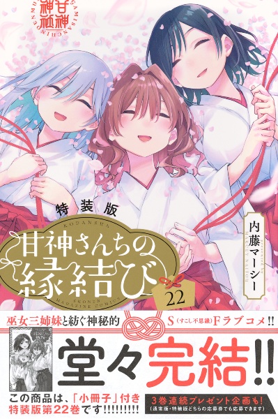 甘神さんちの縁結び<特装版> ミニイラスト集~縁結びの軌跡~付き（22