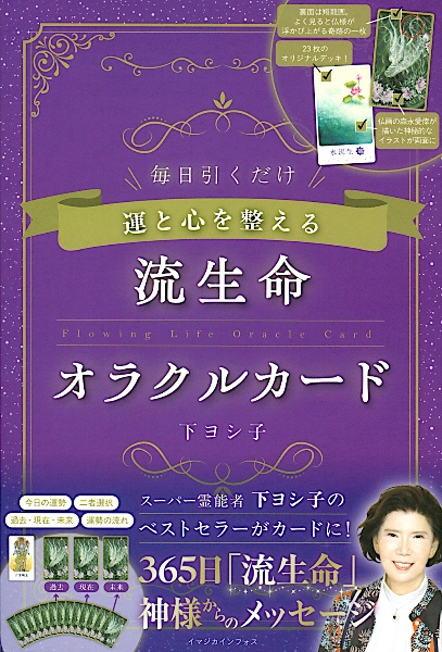 下ヨシ子　流生命福運術　浄霊スペシャル号　CDなし　占い本　開運　運命 Amazon.co.jp: 下ヨシ子の流生命福運術 浄霊スペシャル号 (実用