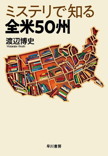 ミステリで知る全米50州