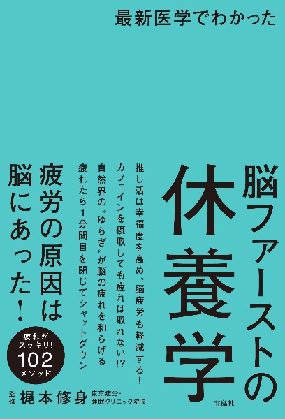 最新医学でわかった脳ファーストの休養学