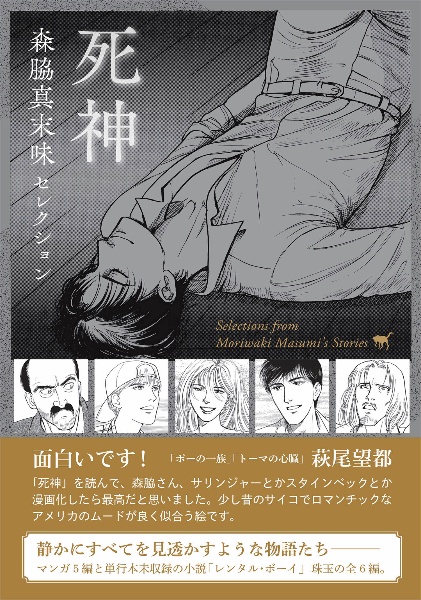 森脇真末味セレクション 死神