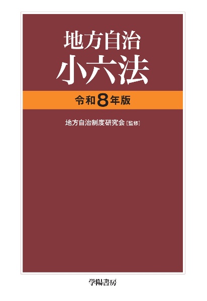 地方自治小六法 令和8年版