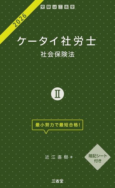 ケータイ社労士 社会保険法 2026 暗記シート付き（2）