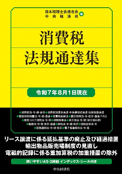 消費税法規通達集 令和7年8月1日現在