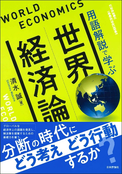 世界経済論