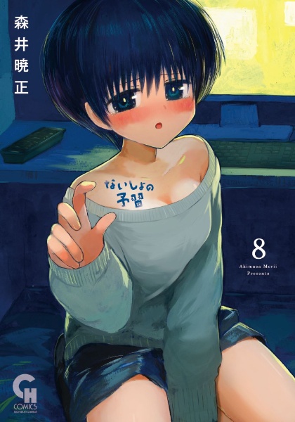 ないしょの予習（8）