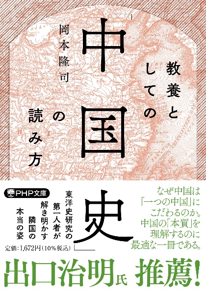教養としての「中国史」の読み方