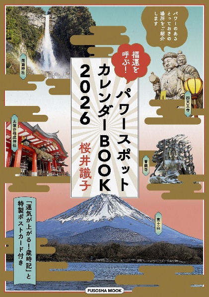 福運を呼ぶ!パワースポットカレンダーBOOK2026