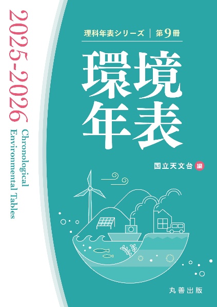 理科年表 2026/国立天文台 - 販売書籍｜TSUTAYA レンタル・販売 商品